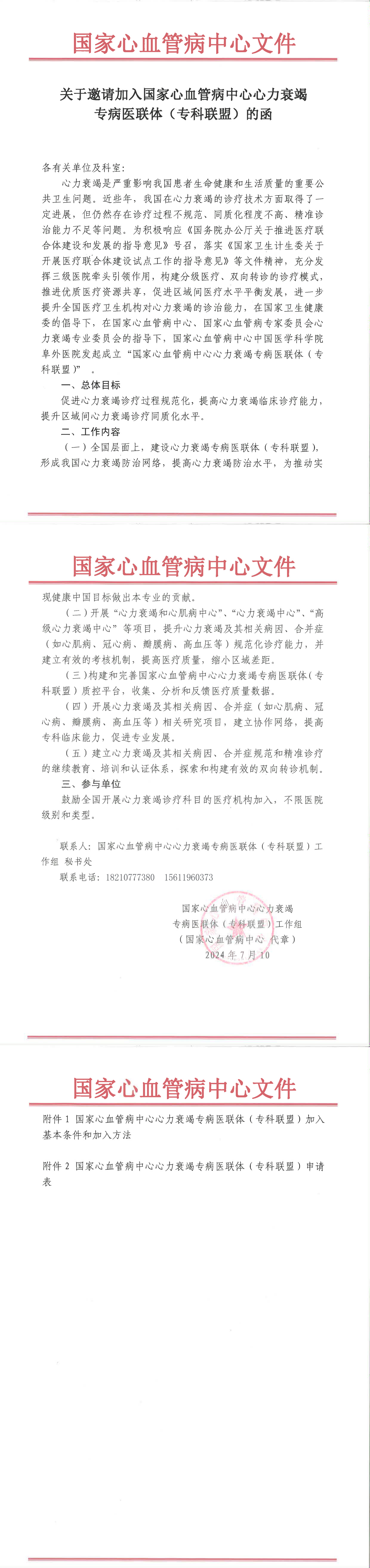 关于邀请加入国家心血管病中心心力衰竭专病医联体（专科联盟）的函